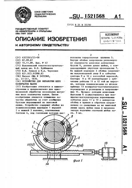 Устройство для обработки шеек коленчатых валов (патент 1521568)