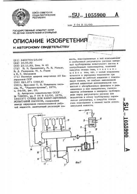 Стенд для кавитационных испытаний насосов (патент 1055900)