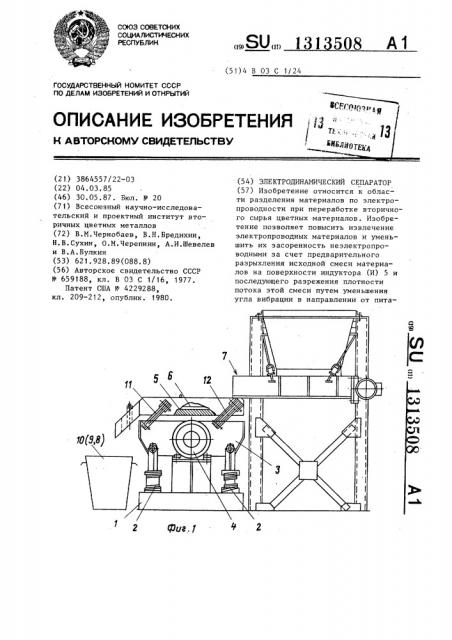 Электродинамический сепаратор (патент 1313508)