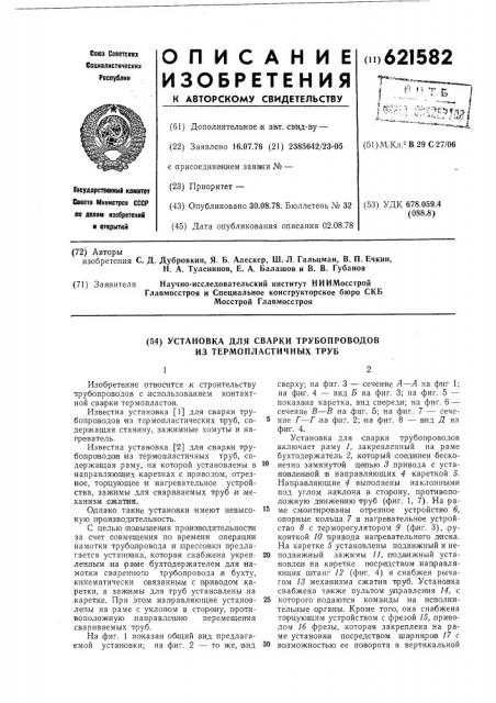 Установка для сварки трубопроводов из термопластичных труб (патент 621582)