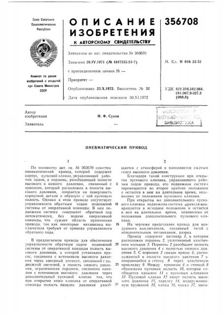 Пневматический привод (патент 356708)