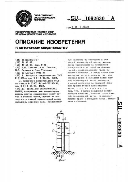 Щетка для электрических машин (патент 1092630)