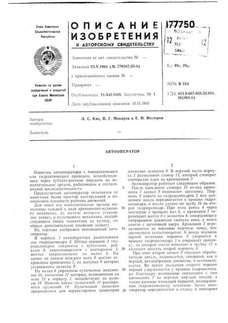 Автооператор (патент 177750)