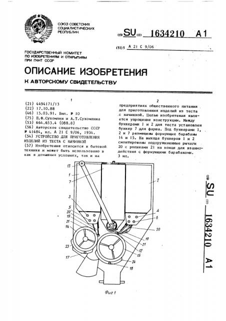 Устройство для приготовления изделий из теста с начинкой (патент 1634210)