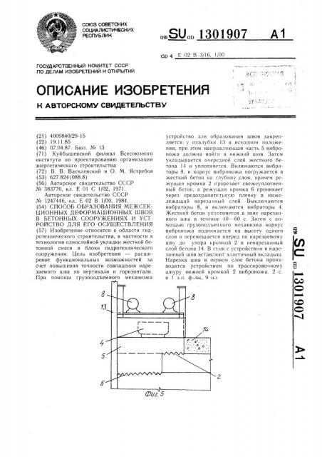 Способ образования межсекционных деформационных швов в бетонных сооружениях и устройство для его осуществления (патент 1301907)