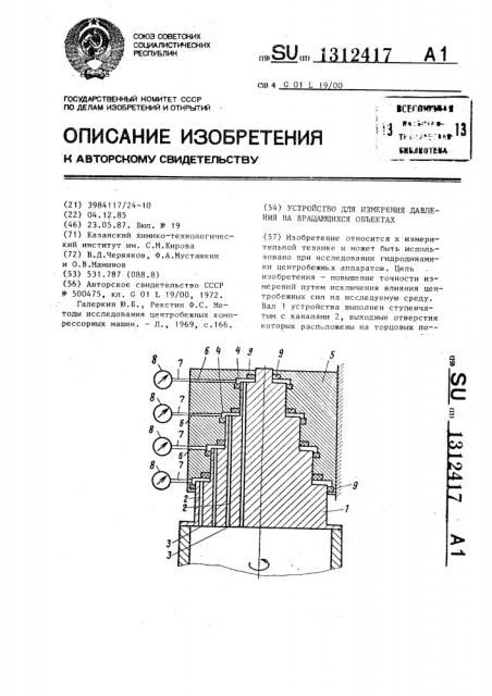 Устройство для измерения давления на вращающихся объектах (патент 1312417)