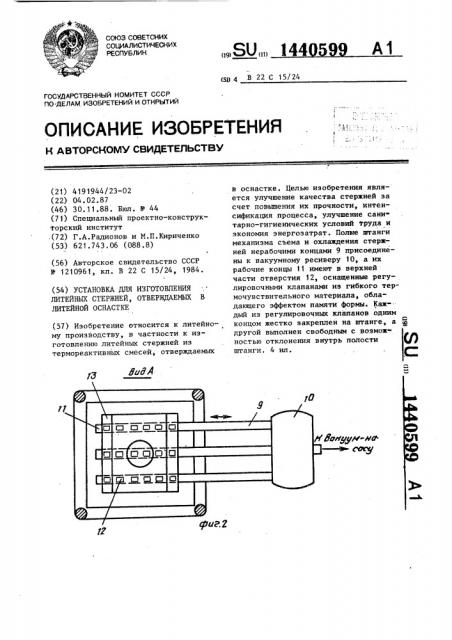 Установка для изготовления литейных стержней,отверждаемых в литейной оснастке (патент 1440599)