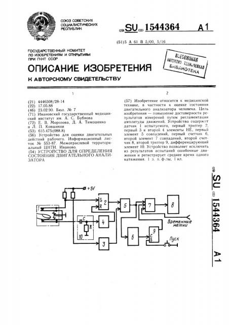 Устройство для определения состояния двигательного анализатора (патент 1544364)