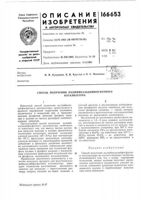 Способ получения кадмийкальцийфосфатного (патент 166653)