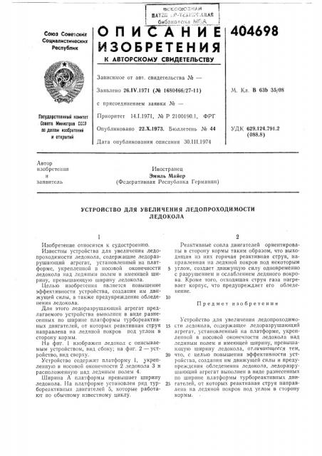 Устройство для увеличения ледопроходимости (патент 404698)