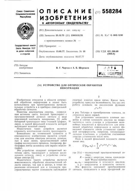 Устройство оптической обработки информации (патент 558284)