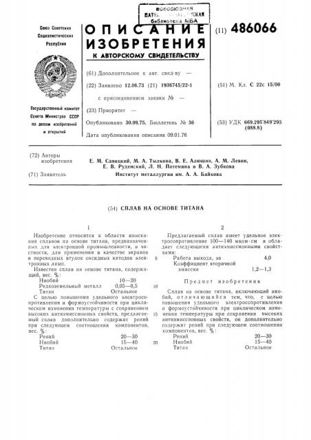 Сплав на основе титана (патент 486066)