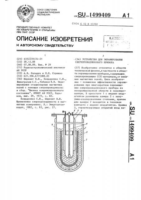 Устройство для экранирования сверхпроводникового прибора (патент 1499409)