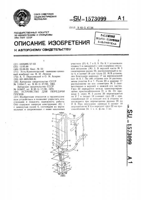 Устройство для передачи грузов (патент 1573099)