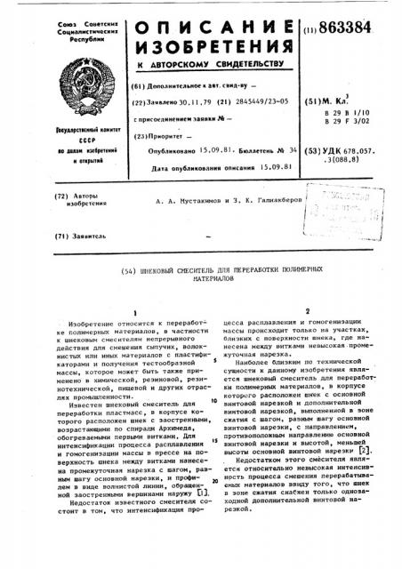 Шнековый смеситель для переработки полимерных материалов (патент 863384)
