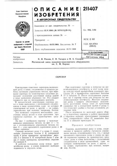 Патент ссср  211407 (патент 211407)