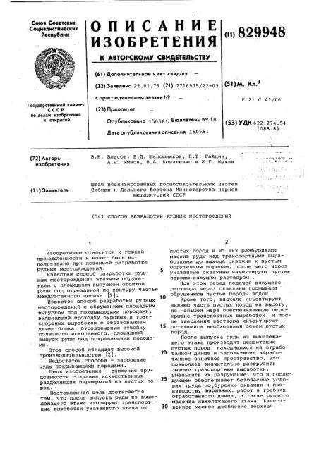 Способ разработки рудных место-рождений (патент 829948)