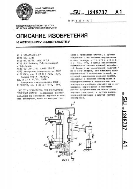 Устройство для контактной точечной сварки (патент 1248737)