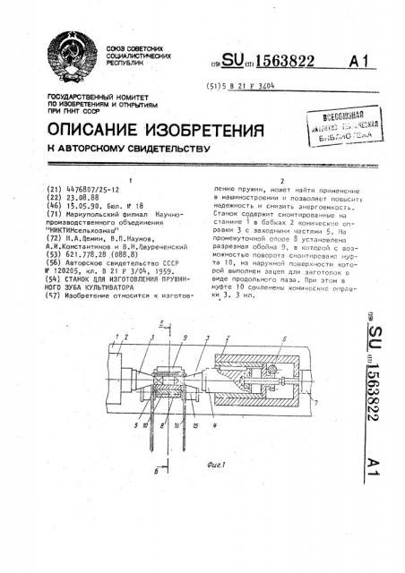 Станок для изготовления пружинного зуба культиватора (патент 1563822)