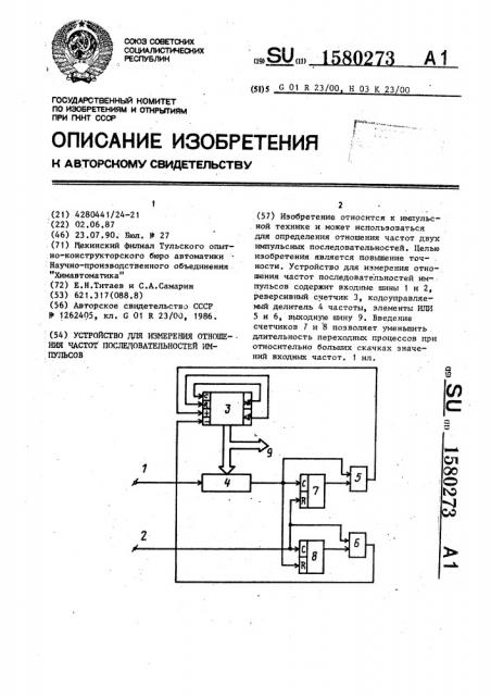 Устройство для измерения отношения частот последовательностей импульсов (патент 1580273)