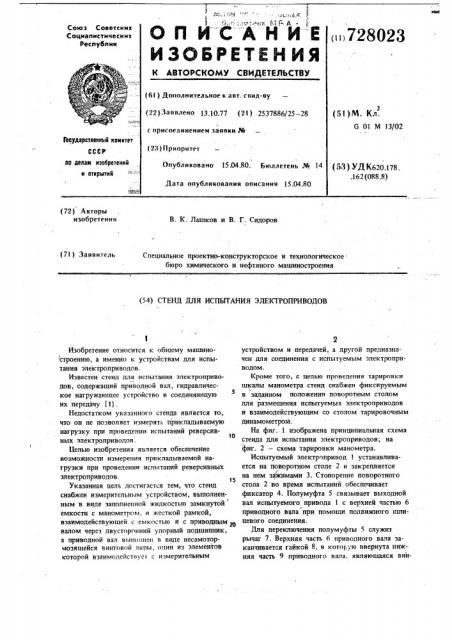 Стенд для испытания электроприводов (патент 728023)