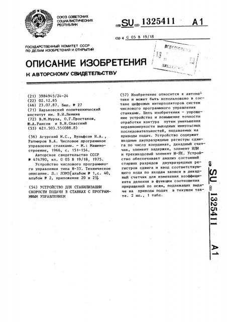 Устройство для стабилизации скорости подачи в станках с программным управлением (патент 1325411)