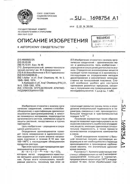 Способ определения арилмоно(ди)изоцианатов (патент 1698754)