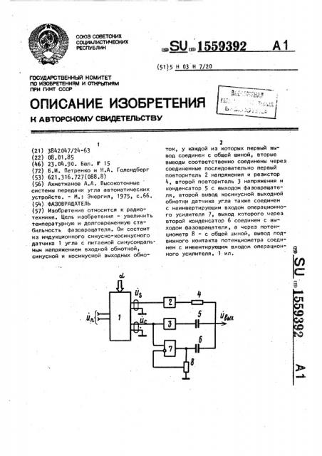 Фазовращатель (патент 1559392)