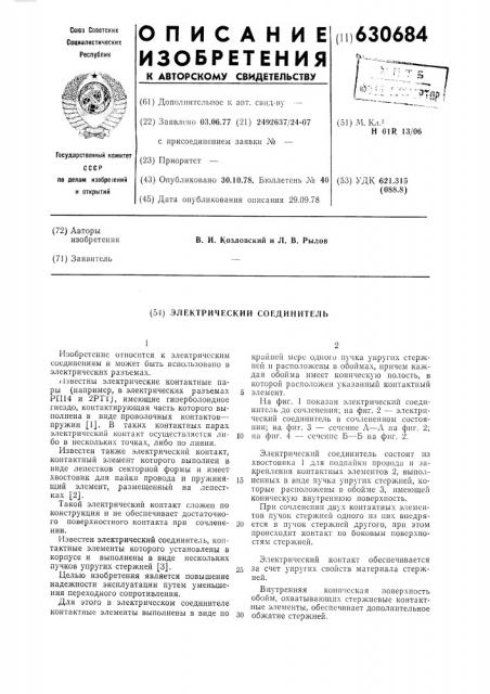 Электрический соединитель (патент 630684)