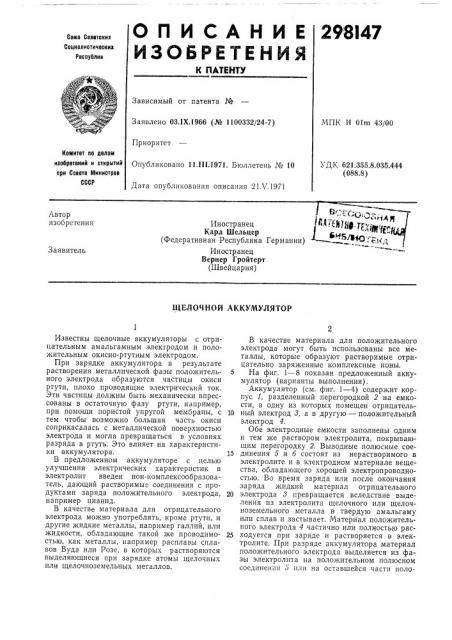 Щелочной аккумулятор (патент 298147)