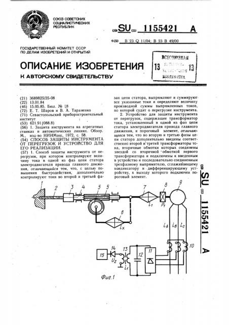 Способ защиты инструмента от перегрузок и устройство для его реализации (патент 1155421)