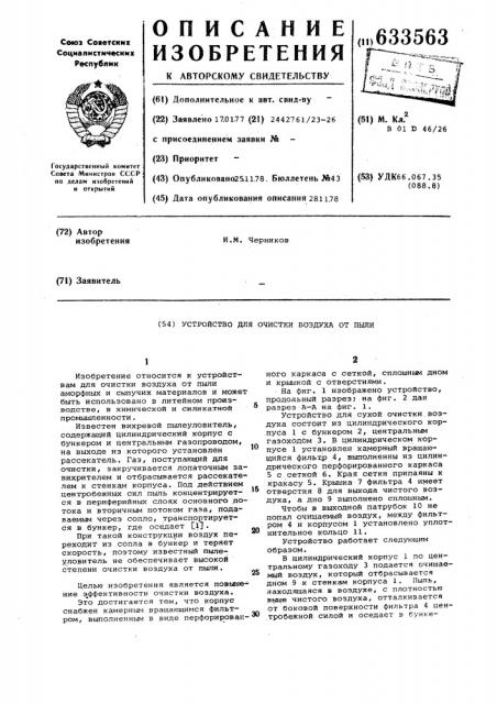 Устройство для очистки воздуха от пыли (патент 633563)