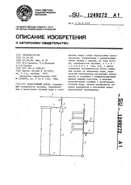 Водогрейный котел (патент 1249272)
