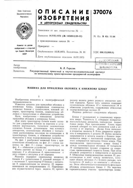 Е^сесоюзнаяб. л. горелик (патент 370076)