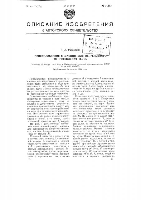 Приспособление к машине для непрерывного приготовления теста (патент 71313)