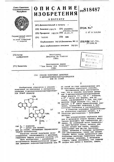 Способ получения димерных 4-дезацетил-индолдигидроиндолов или их солей (патент 818487)