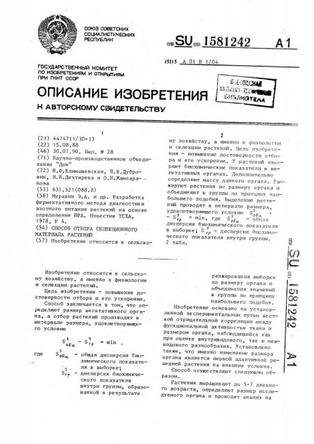 Способ отбора селекционного материала растений (патент 1581242)
