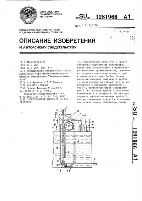 Пробоотборник жидкости из резервуара (патент 1281966)