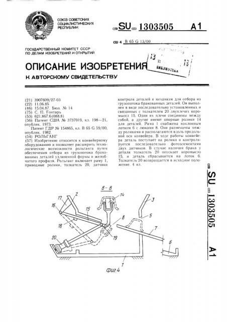 Рольганг (патент 1303505)