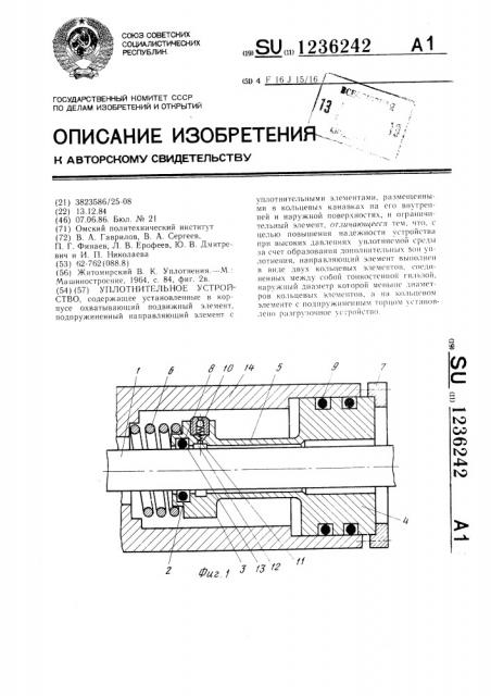 Уплотнительное устройство (патент 1236242)