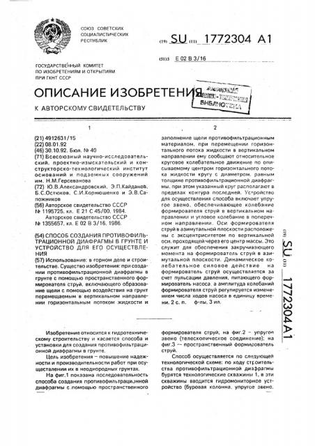 Способ создания противофильтрационной диафрагмы в грунте и устройство для его осуществления (патент 1772304)