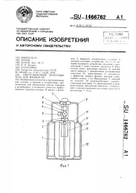 Забрасываемый огнетушитель для жидкости (патент 1466762)