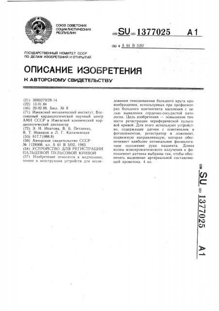 Устройство для регистрации пальцевой пульсовой кривой (патент 1377025)