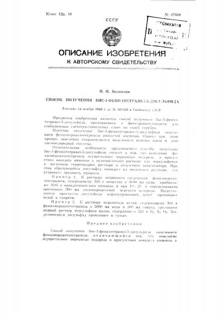 Способ получения бис-1-фенилтетразол-5-дисульфида (патент 87600)