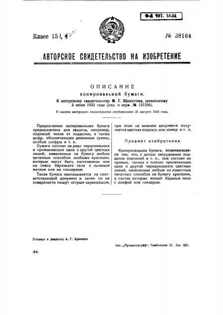 Копировальная бумага (патент 38164)