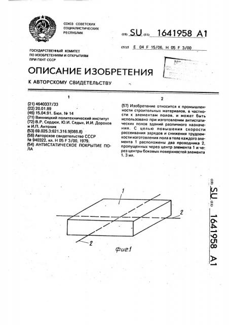 Антистатическое покрытие пола (патент 1641958)