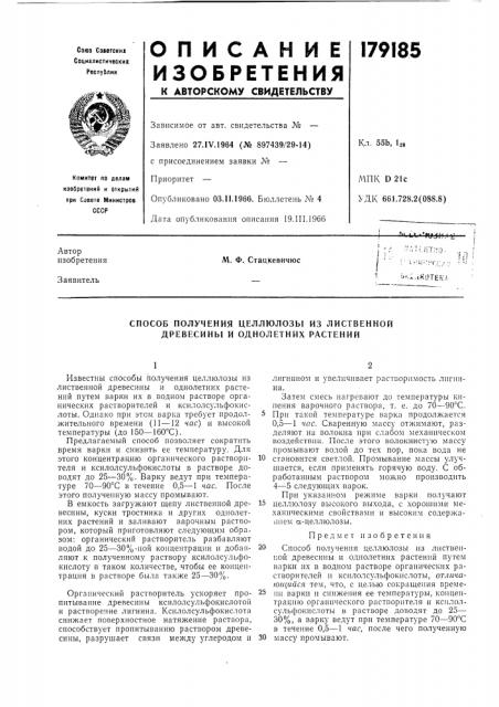 Способ получения целлюлозы из лиственной древесины и однолетних растений (патент 179185)