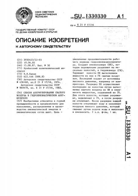 Способ аккумулирования сжатого воздуха в гидропневматическом аккумуляторе (патент 1330330)