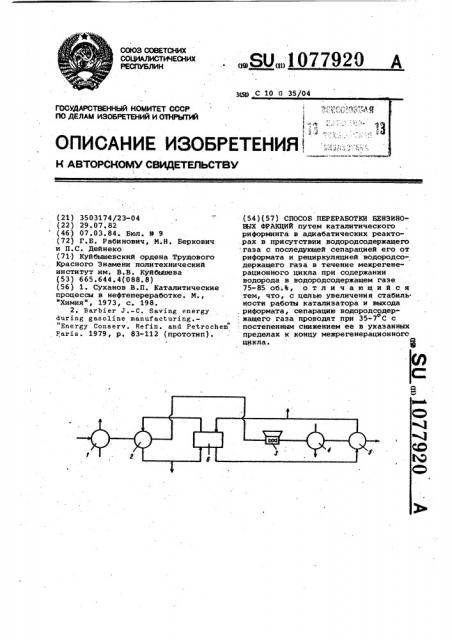 Способ переработки бензиновых фракций (патент 1077920)