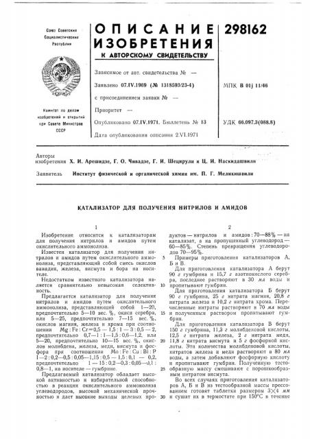 Катализатор для получения нитрилов и амидов (патент 298162)